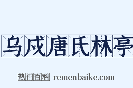 乌戍唐氏林亭是什么意思的图片